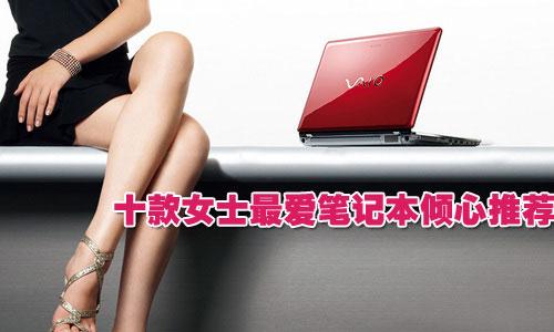 點(diǎn)燃夏日激情 十款女士最愛(ài)筆記本傾心推薦