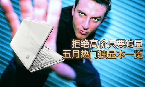 拒絕高價只要獨顯 五月熱門獨顯本一覽