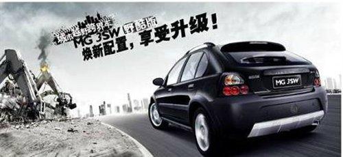 名爵MG3 SW今年新推野酷版 變化解析 汽車(chē)之家 名爵MG3 SW今年新推野酷版 變化解析 汽車(chē)之家