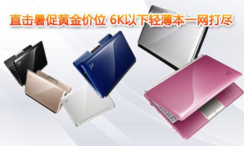 直擊暑促黃金價位 6K以下輕薄本一網打盡