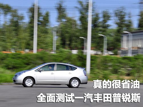 油耗僅5.5L 全面測(cè)試一汽豐田普銳斯