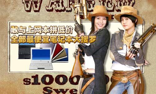 敢與上網(wǎng)本拼低價(jià) 全部最便宜筆記本大搜羅