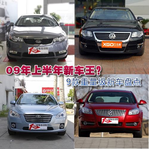 09年上半年新車王?9款重量級(jí)新車盤點(diǎn)