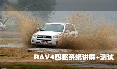 RAV4 2.4 4WD四驅(qū)系統(tǒng)講解及實(shí)際測試 汽車之家 RAV4 2.4 4WD四驅(qū)系統(tǒng)講解及實(shí)際測試 汽車之家