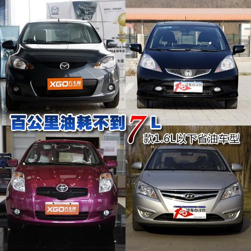 百公里油耗不到7L 7款1.6L以下省油車(chē)型