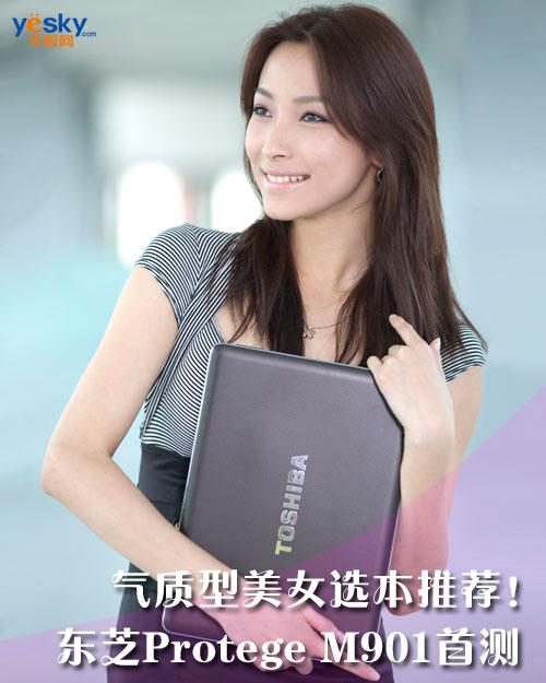氣質(zhì)型美女選本推薦!東芝Protege M901首測