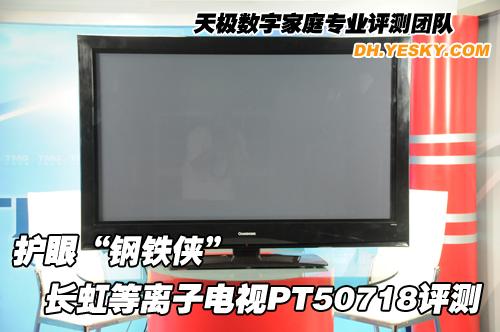 護(hù)眼“鋼鐵俠” 長虹等離子電視PT50718評測