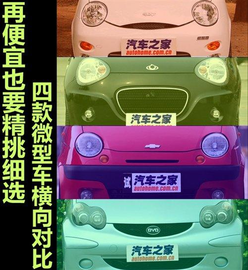 再便宜也要精挑細(xì)選 4款微型車橫向?qū)Ρ?汽車之家 再便宜也要精挑細(xì)選 4款微型車橫向?qū)Ρ?汽車之家
