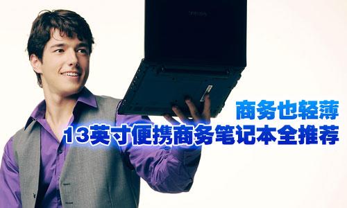 商務(wù)也輕薄 13英寸便攜商務(wù)筆記本全推薦