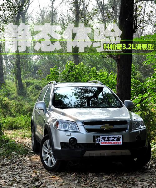 可為7人服務 靜態(tài)體驗科帕奇3.2L旗艦型 汽車之家 可為7人服務 靜態(tài)體驗科帕奇3.2L旗艦型 汽車之家