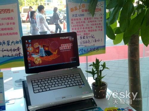 國(guó)慶優(yōu)惠送好禮 方正U300新品本到貨