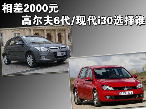 只差2000元 高爾夫6代/現代i30選擇誰