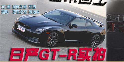 汽車(chē)之家 粗暴但不簡(jiǎn)單 試乘體驗(yàn)日本戰(zhàn)神GT-R 汽車(chē)之家