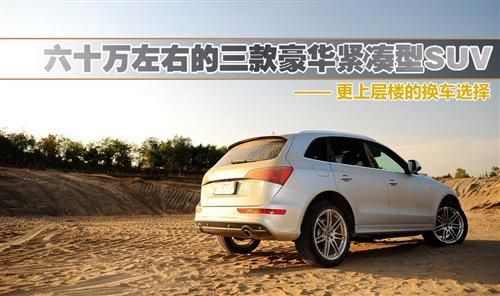 再上層樓的選擇 六十萬元級別換車推薦 汽車之家 再上層樓的選擇 六十萬元級別換車推薦 汽車之家