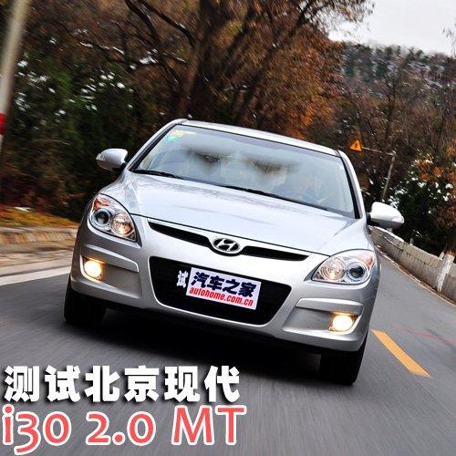 家用為先 測試現(xiàn)代i30 2.0手動尊貴版 汽車之家 家用為先 測試現(xiàn)代i30 2.0手動尊貴版 汽車之家