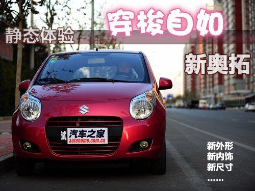 卷土重來(lái)如獲新生 靜態(tài)體驗(yàn)鈴木新奧拓 汽車之家 卷土重來(lái)如獲新生 靜態(tài)體驗(yàn)鈴木新奧拓 汽車之家