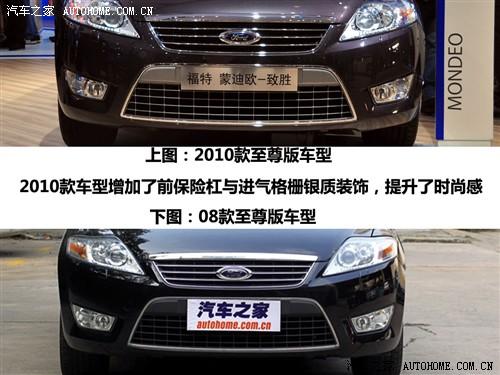 汽車(chē)之家 長(zhǎng)安福特 蒙迪歐-致勝 2010款 2.3 至尊版
