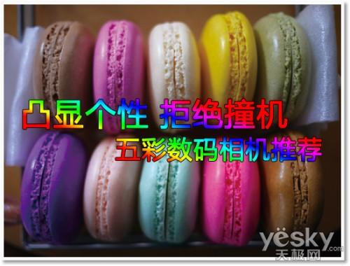 凸顯個性 拒絕撞機 五彩數(shù)碼相機推薦
