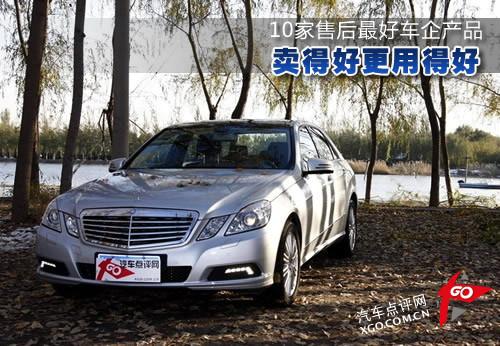賣(mài)得好更用得好 10家售后最好車(chē)企產(chǎn)品