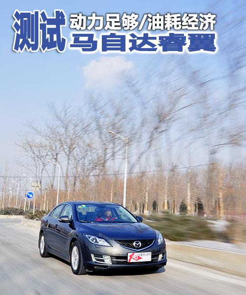 動(dòng)力足夠/油耗經(jīng)濟(jì) 深度測(cè)試馬自達(dá)睿翼