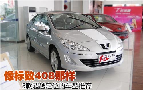 像標致408一樣 那些超越定位的車型推薦