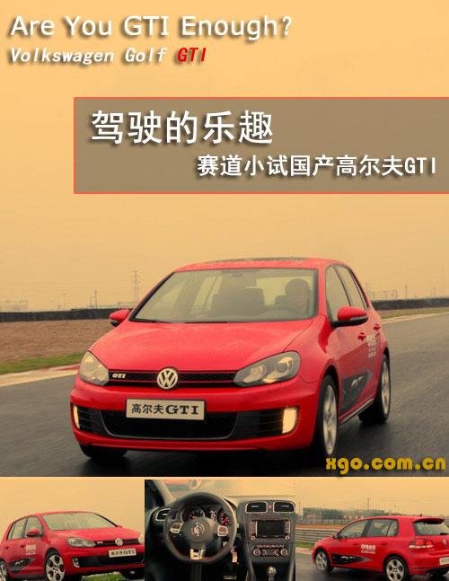 賽道小試牛刀 搶先試駕國(guó)產(chǎn)高爾夫GTI