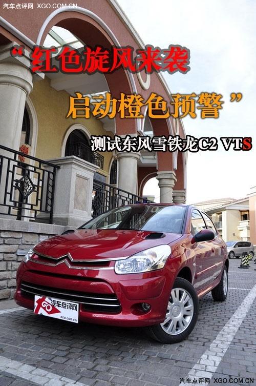 “紅色旋風來襲” 測試東風雪鐵龍C2 VTS