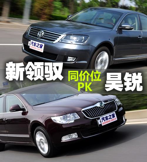 成熟理性的抉擇 同價(jià)位新領(lǐng)馭對(duì)比昊銳 汽車之家 成熟理性的抉擇 同價(jià)位新領(lǐng)馭對(duì)比昊銳 汽車之家
