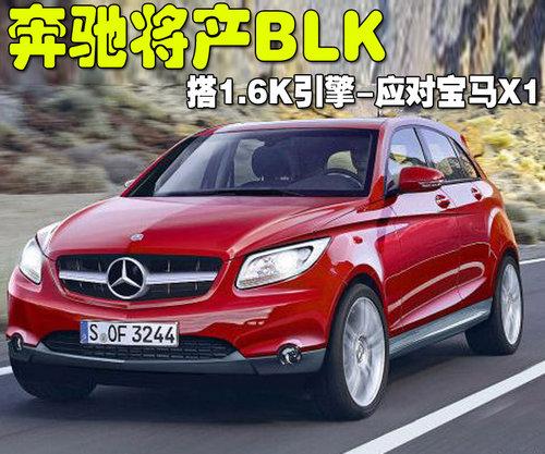 奔馳(進(jìn)口) 奔馳BLK