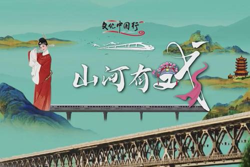 文化中國行｜山河有戲