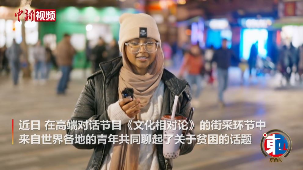 街采中外青年：沒有貧困的世界會是什么樣的？