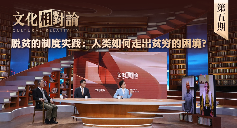 脫貧的制度實踐：人類如何走出貧窮的困境？<div   id=
