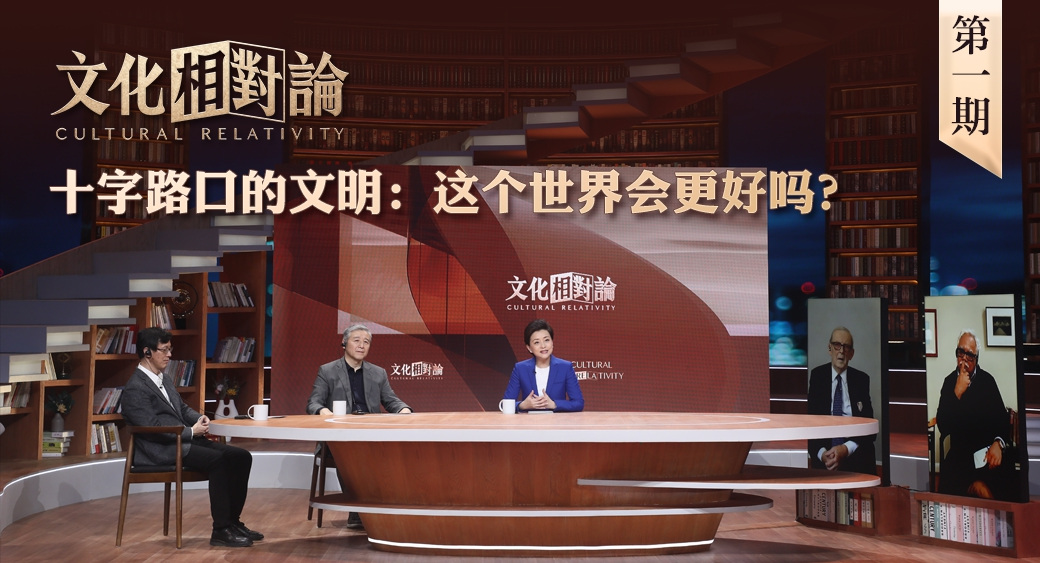 十字路口的文明：這個世界會更好嗎？<div   id=