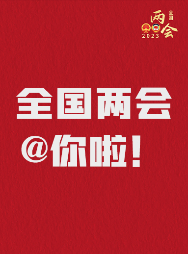 全國兩會@你啦！快來看看