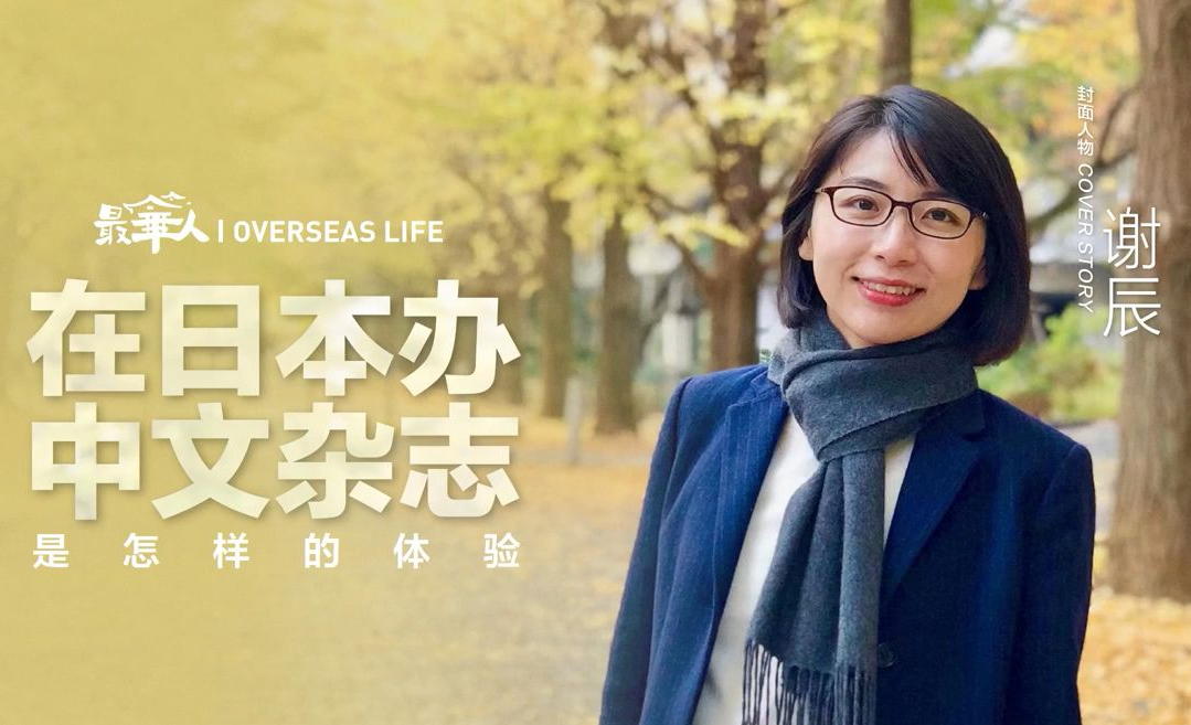 在日本辦中文雜志是怎樣的體驗(yàn)？