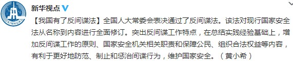 全國人大常委會通過反間諜法突出反間諜工作特點