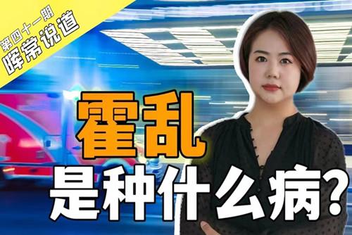 霍亂，是種什么??？