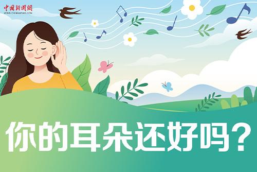 哪些壞習(xí)慣會損傷耳朵？一起了解保護我們的耳朵