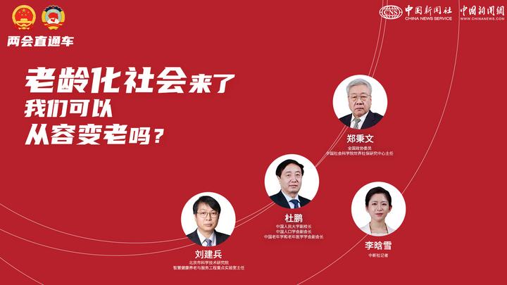 兩會直通車：老齡化社會來了，我們可以從容變老嗎？