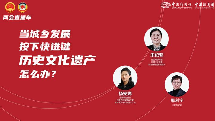 兩會(huì)直通車：當(dāng)城鄉(xiāng)發(fā)展按下快進(jìn)鍵，歷史文化遺產(chǎn)怎么辦？
