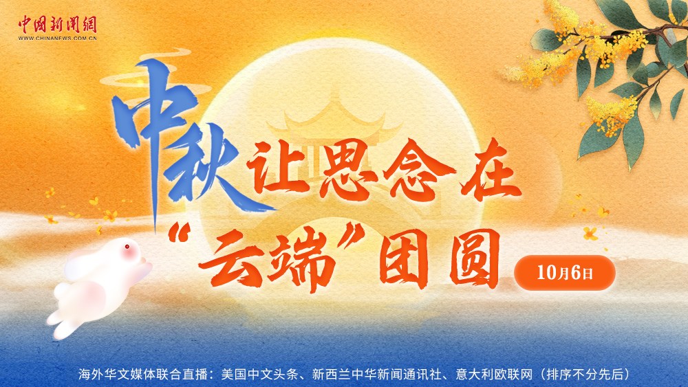 中秋，讓思念在“云端”團圓