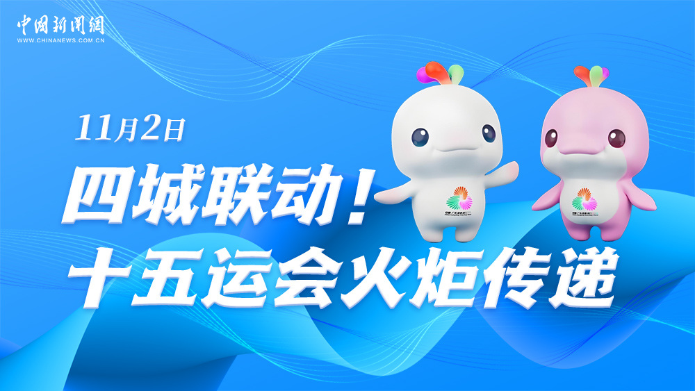 四城聯(lián)動！十五運會火炬?zhèn)鬟f