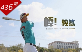 創(chuàng)想人生系列：棒！教練
